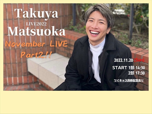 松岡卓弥LIVE 2022 November LIVE Part２!!