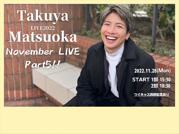 松岡卓弥LIVE 2022  November LIVE Part 5!!