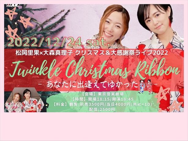 【夜公演】松岡里果✖︎大森真理子 Twinkle Christmas Ribbon