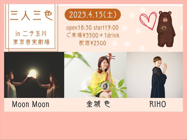 金城色Presents　三人三色