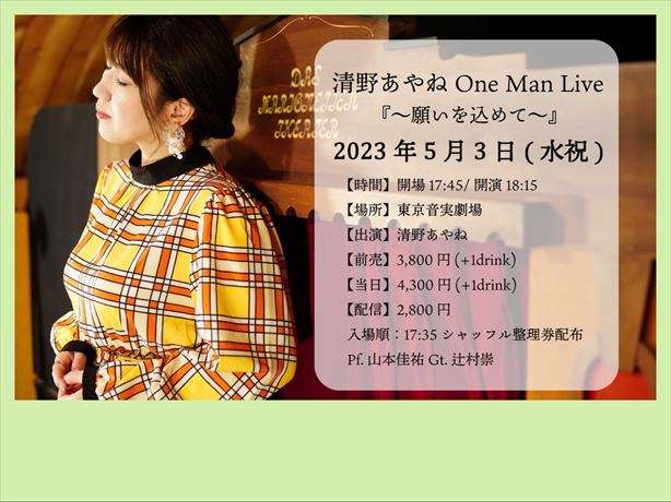 清野あやね One Man Live 
