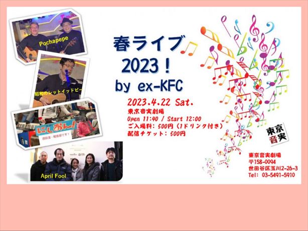 【昼公演】春ライブ  2023！ by ex-KFC