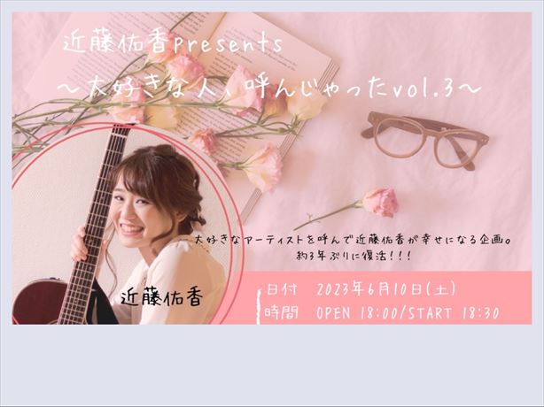 近藤佑香 Presents 〜大好きな人、呼んじゃったvol.3〜