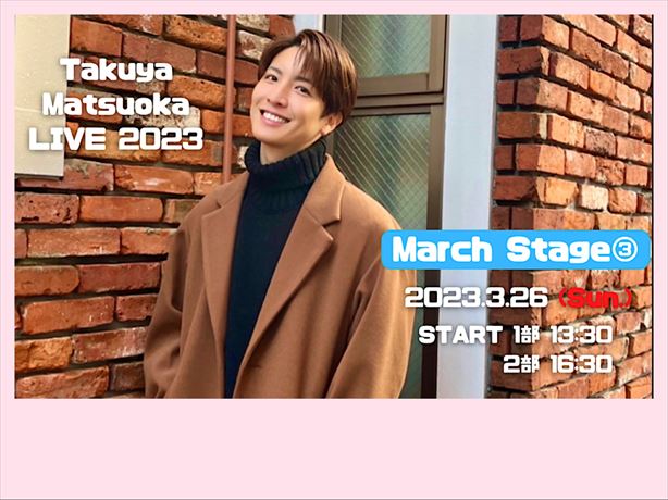 松岡卓弥LIVE 2023 March Stage ③