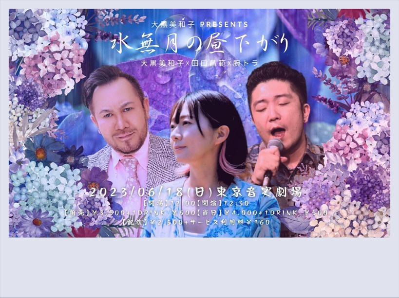 【昼公演】大黒美和子 presents「水無月の昼下がり」