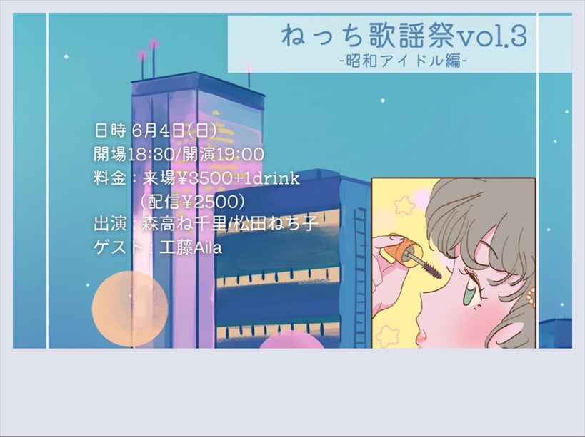 ねっち歌謡祭vol.3-昭和アイドル編-