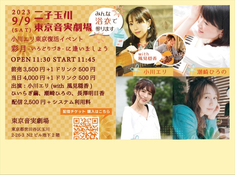 【昼公演】小川エリ東京復活イベント
