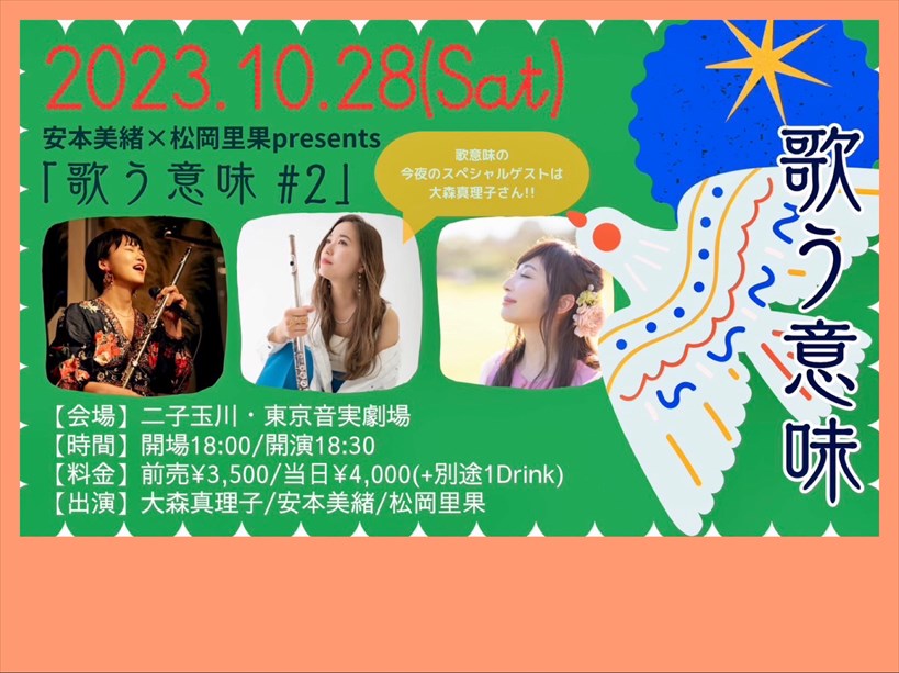 【夜公演】安本美緒×松岡里果presents