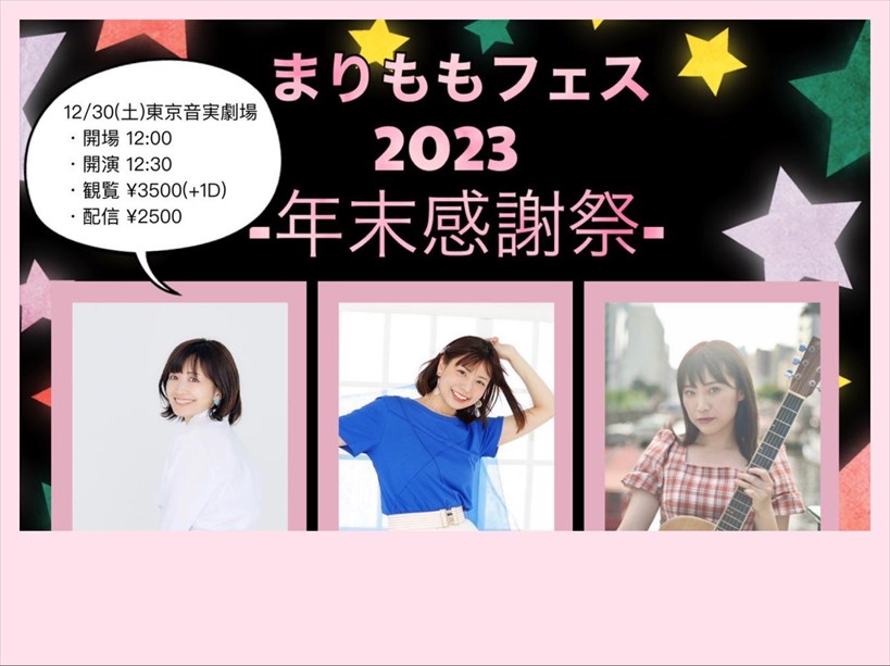 まりももフェス2023-年末感謝祭-