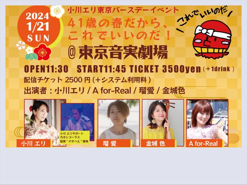 【昼公演】小川エリ東京バースデーイベント
