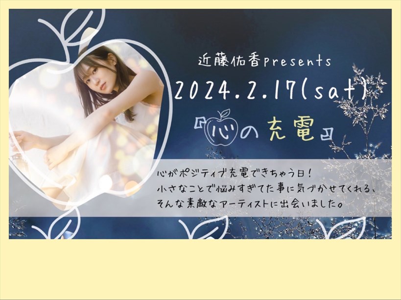 近藤佑香 Presents『心の充電』