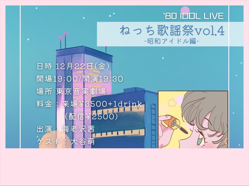 ねっち歌謡祭vol.4-昭和アイドル編-