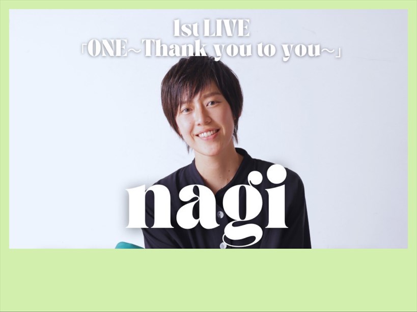 nagi 1st ワンマンライブ ONE〜ありがとうを君へ〜