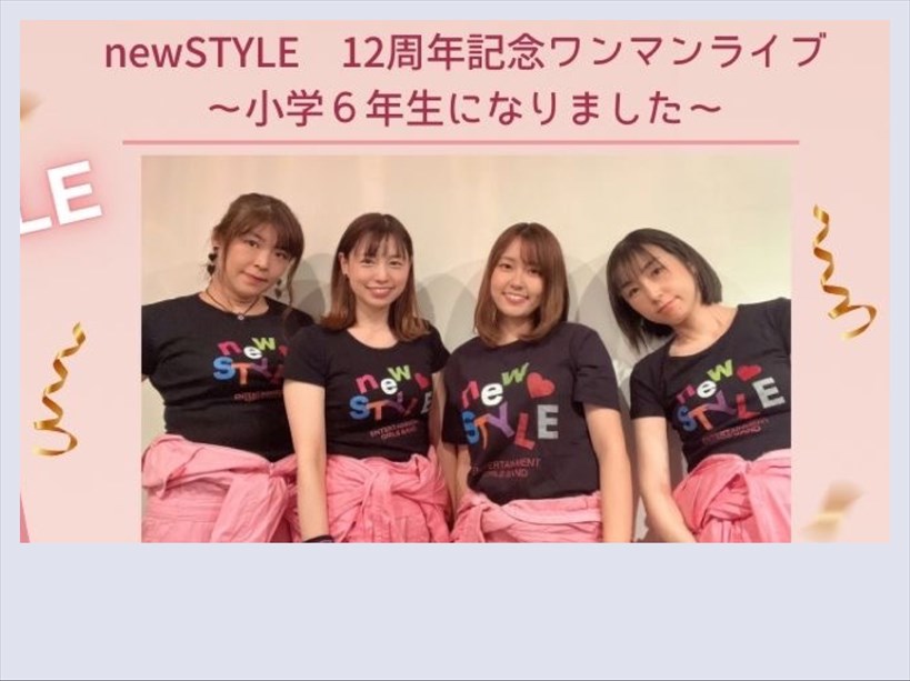 newSTYLE12周年記念ワンマンライブ【完売】
