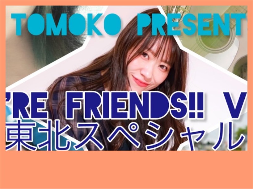 TOMOKO PRESENTS We are friends!! vol.4 