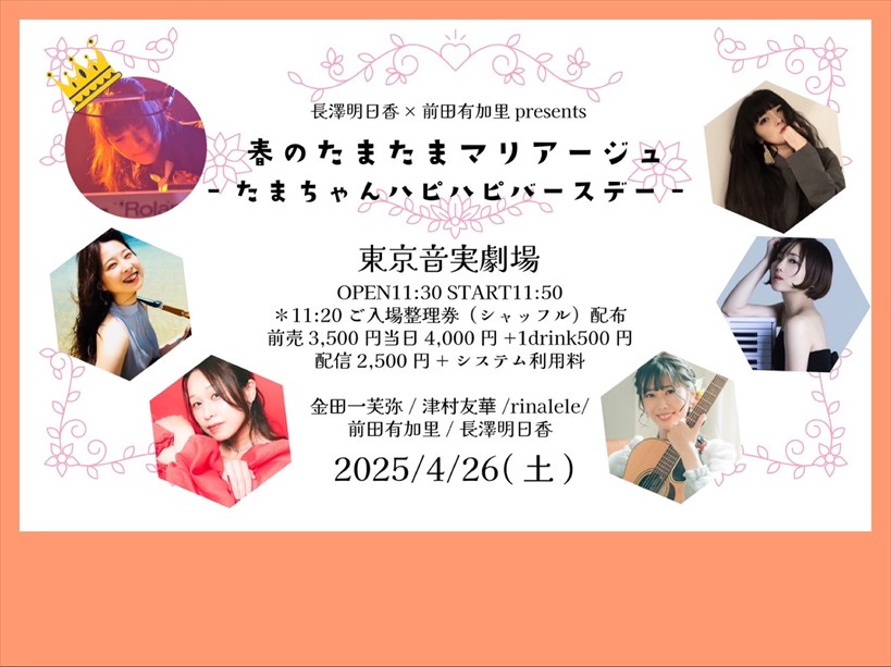 【昼公演】春のたまたまマリアージュ【完売】