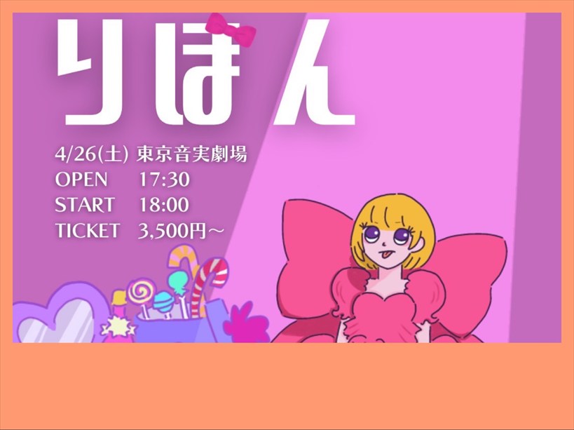 【夜公演】JUNEPOM 1st ONEMAN LIVE りぼん