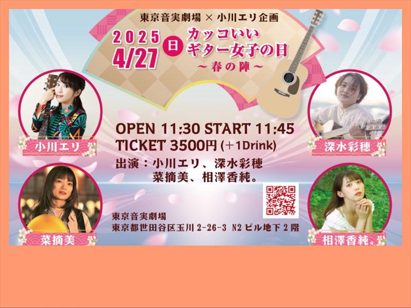 【昼公演】カッコいいギター女子の日～春の陣～