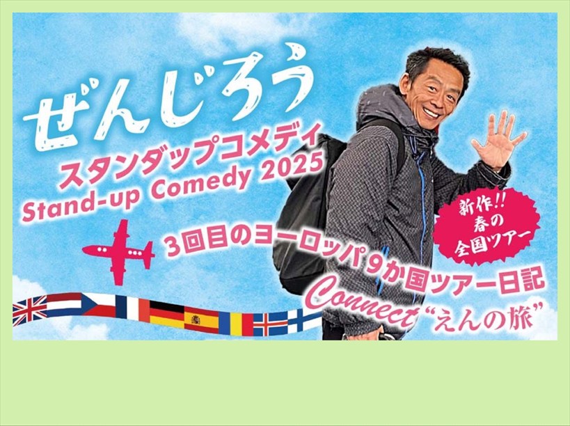ぜんじろう Stand-Up Comedy2025　東京公演