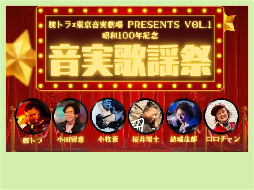 【夜公演】昭和100年記念　音実歌謡祭
