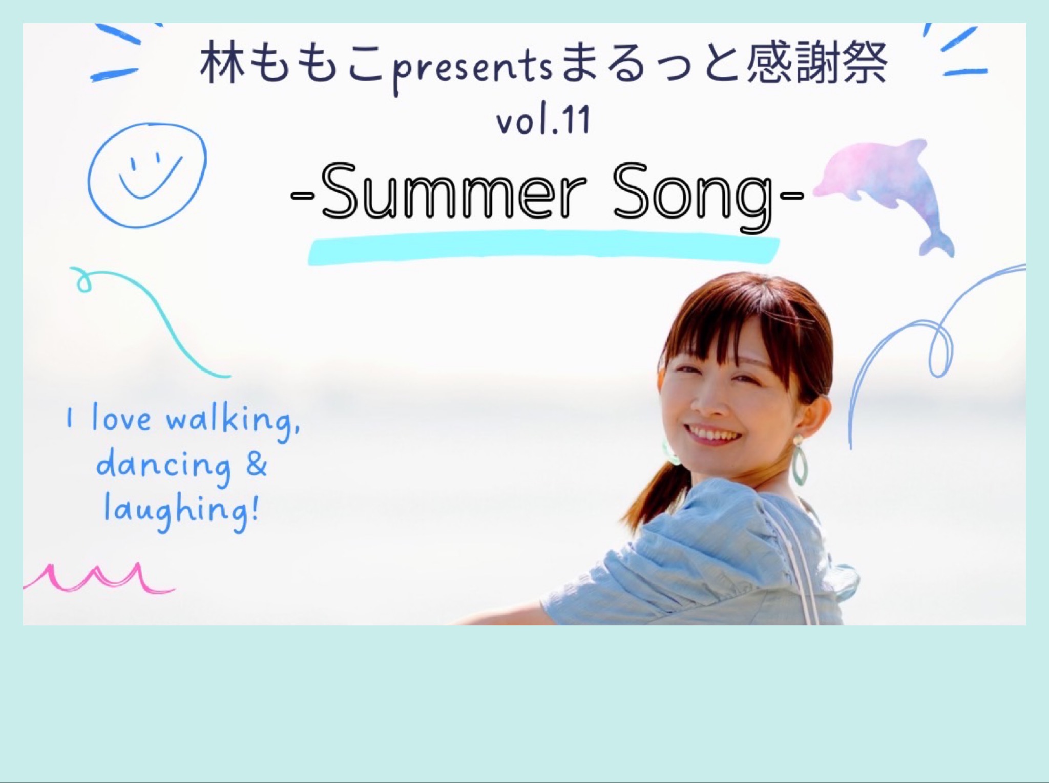 【夜公演】林ももこpresentsまるっと感謝祭 vol.11 -Summer Song-