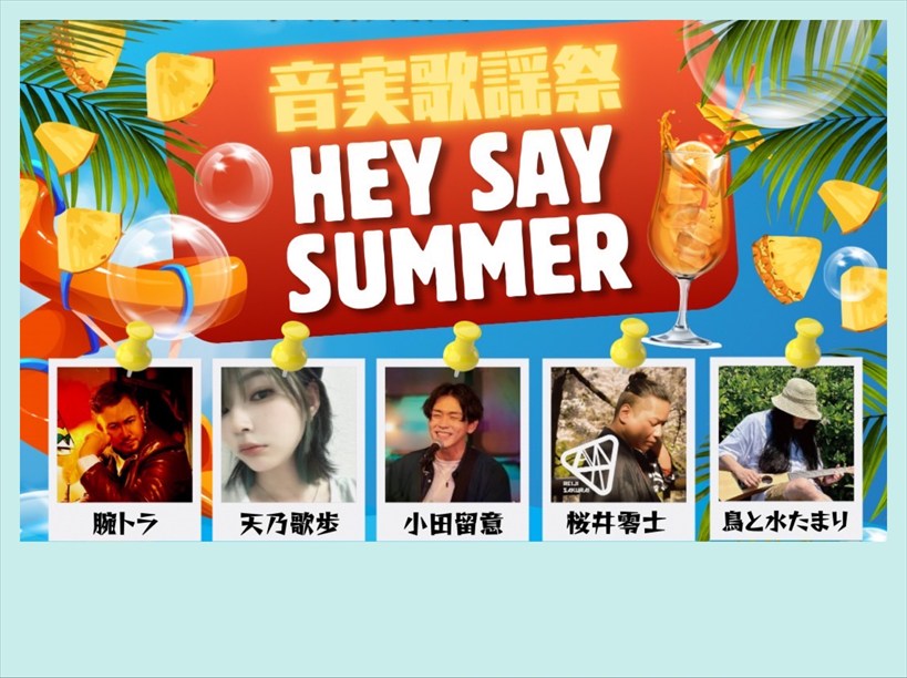 腕トラ×東京音実劇場 PRESENTS VOL.2