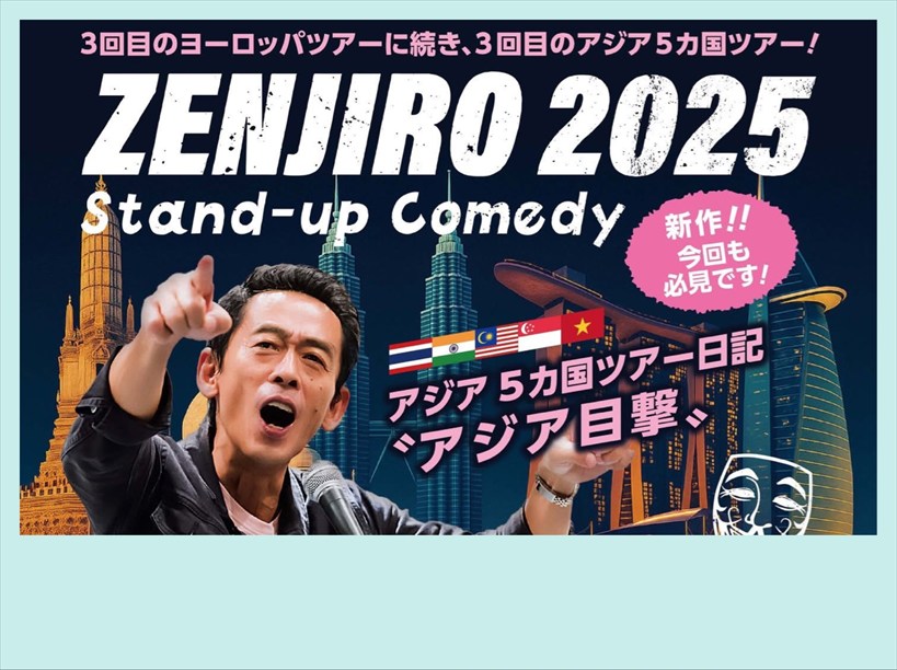 ぜんじろう Stand-Up Comedy2025 東京公演 〜アジア目撃〜