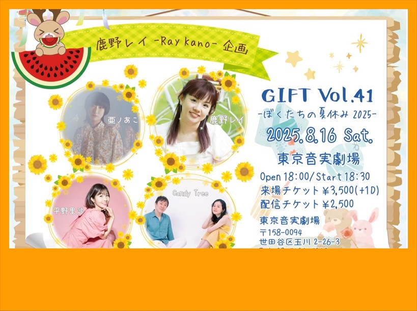 【夜公演】鹿野レイ企画GIFT vol.41 -ぼくたちの夏休み2025-