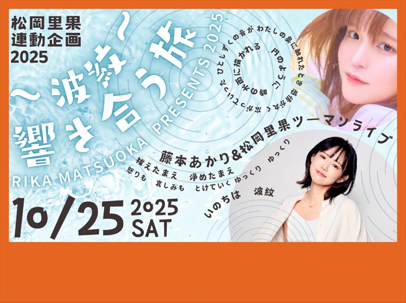 藤本あかり×松岡里果