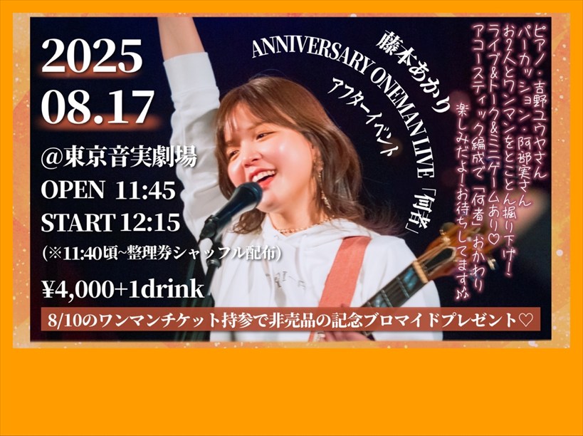 【昼公演】藤本あかり 　アフターイベント