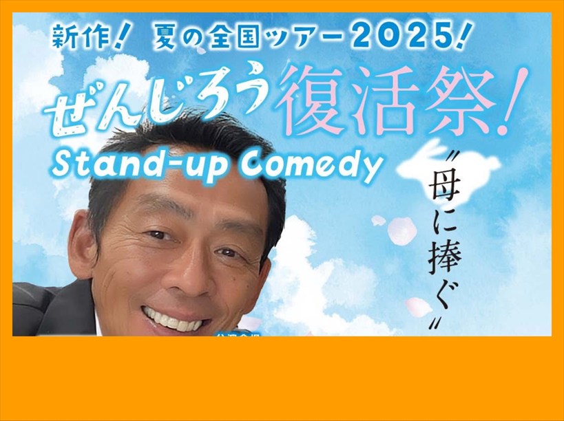 ぜんじろう Stand-Up Comedy2025 復活祭！