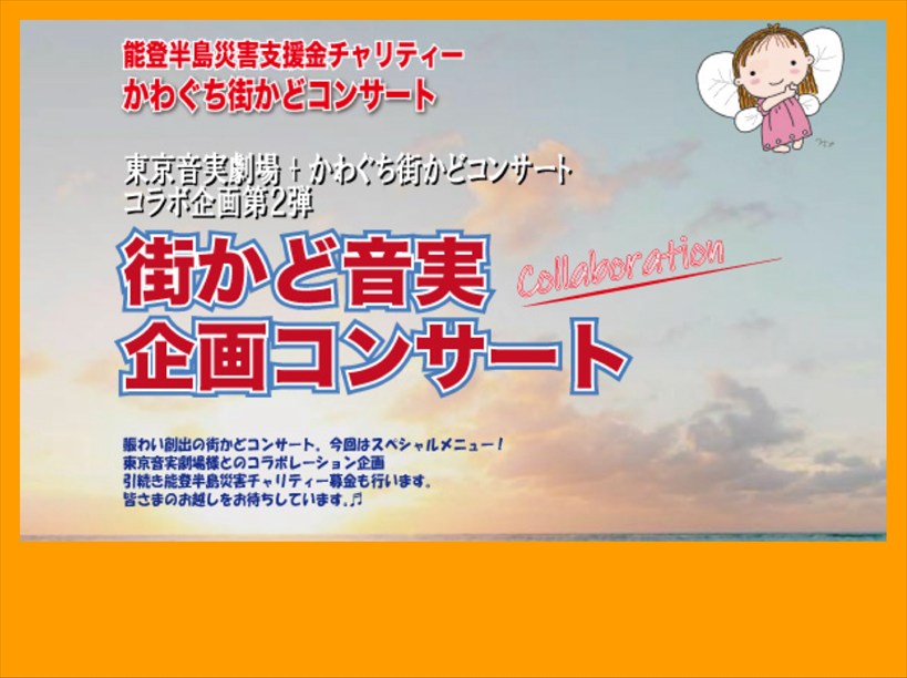 街かど音実企画コンサート