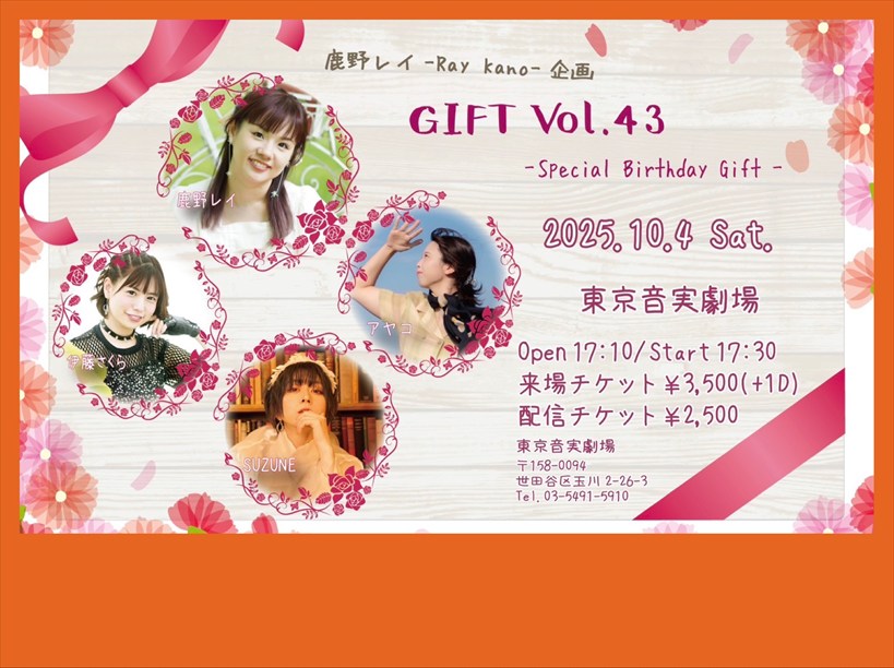 【夜公演】鹿野レイ企画GIFT vol.43-Special Birthday Gift-