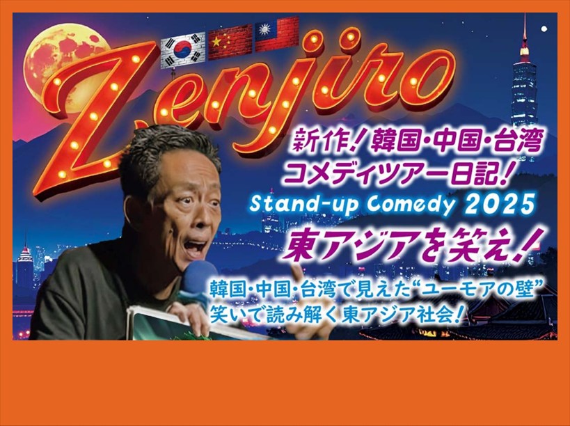 【夜公演】ぜんじろう Stand-Up Comedy2025